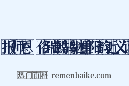 报师恩·俗瑞鹧鸪继重阳韵近义词是什么意思的图片
